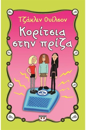 ΚΟΡΙΤΣΙΑ ΣΤΗ ΠΡΙΖΑ