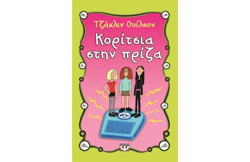 ΚΟΡΙΤΣΙΑ ΣΤΗ ΠΡΙΖΑ
