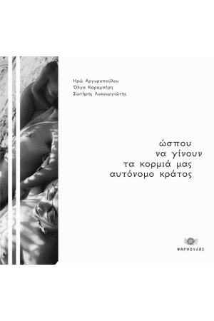 ΩΣΠΟΥ ΝΑ ΓΙΝΟΥΝ ΤΑ ΚΟΡΜΙΑ ΜΑΣ  ΑΥΤΟΝΟΜΟ ΚΡΑΤΟΣ