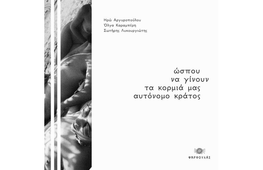 ΩΣΠΟΥ ΝΑ ΓΙΝΟΥΝ ΤΑ ΚΟΡΜΙΑ ΜΑΣ  ΑΥΤΟΝΟΜΟ ΚΡΑΤΟΣ