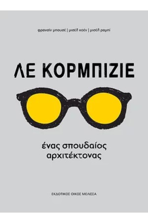 ΛΕ ΚΟΡΜΠΙΖΙΕ ΕΝΑΣ ΣΠΟΥΔΑΙΟΣ ΑΡΧΙΤΕΚΤΟΝΑΣ