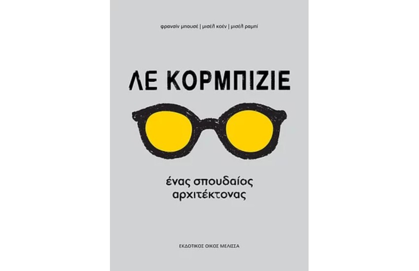 ΛΕ ΚΟΡΜΠΙΖΙΕ ΕΝΑΣ ΣΠΟΥΔΑΙΟΣ ΑΡΧΙΤΕΚΤΟΝΑΣ