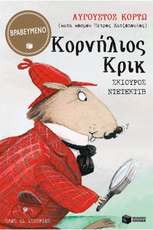 ΚΟΡΝΗΛΙΟΣ ΚΡΙΚ, ΣΚΙΟΥΡΟΣ ΝΤΕΤΕΚΤΙΒ (ΟΛΕΣ ΟΙ ΙΣΤΟΡΙΕΣ)