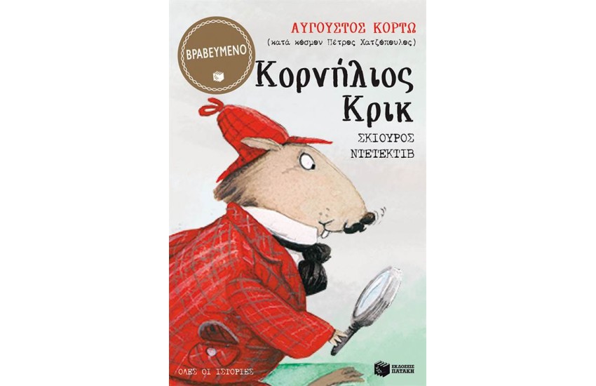 ΚΟΡΝΗΛΙΟΣ ΚΡΙΚ, ΣΚΙΟΥΡΟΣ ΝΤΕΤΕΚΤΙΒ (ΟΛΕΣ ΟΙ ΙΣΤΟΡΙΕΣ)
