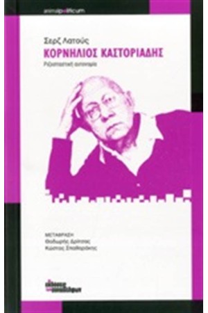 ΚΟΡΝΗΛΙΟΣ ΚΑΣΤΟΡΙΑΔΗΣ: ΡΙΖΟΣΠΑΣΤΙΚΗ ΑΥΤΟΝΟΜΙΑ