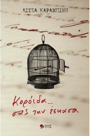 ΚΟΡΟΪΔΑ... ΣΑΣ ΤΗΝ ΕΣΚΑΣΑ