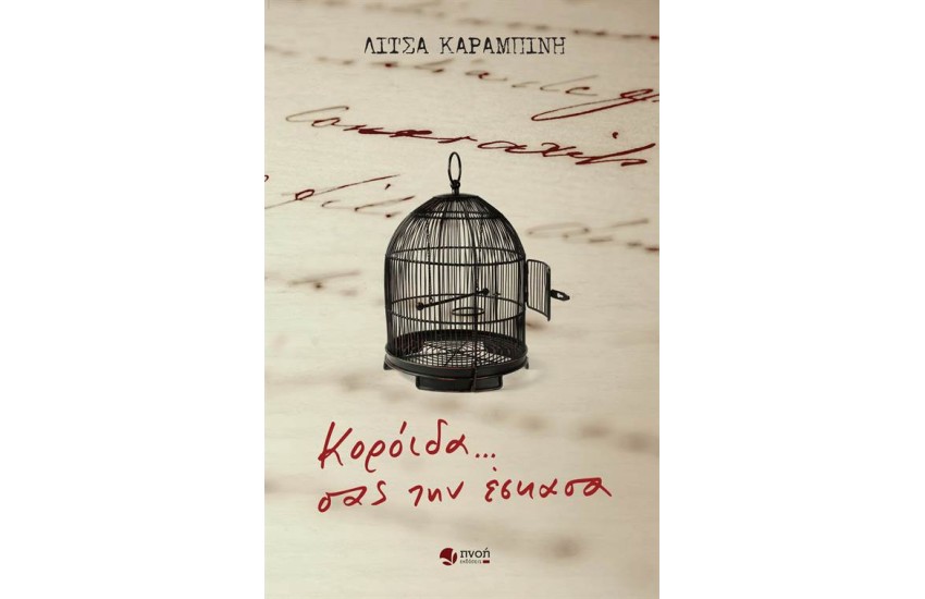 ΚΟΡΟΪΔΑ... ΣΑΣ ΤΗΝ ΕΣΚΑΣΑ
