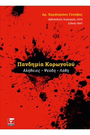 ΠΑΝΔΗΜΙΑ ΚΟΡΩΝΟΙΟΥ