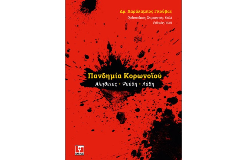 ΠΑΝΔΗΜΙΑ ΚΟΡΩΝΟΙΟΥ