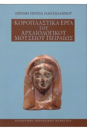 ΚΟΡΟΠΛΑΣΤΙΚΑ ΕΡΓΑ ΤΟΥ ΑΡΧΑΙΟΛΟΓΙΚΟΥ ΜΟΥΣΕΙΟΥ ΠΕΙΡΑΙΩΣ
