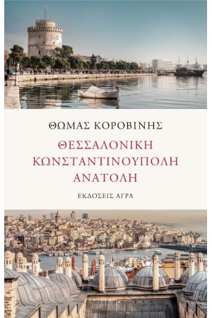 ΘΕΣΣΑΛΟΝΙΚΗ - ΚΩΝΣΤΑΝΤΙΝΟΥΠΟΛΗ - ΑΝΑΤΟΛΗ