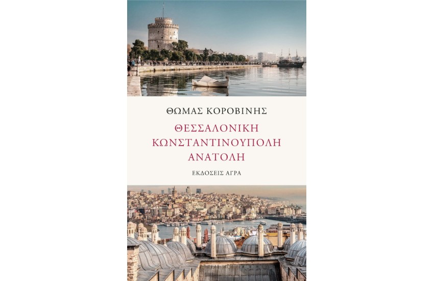 ΘΕΣΣΑΛΟΝΙΚΗ - ΚΩΝΣΤΑΝΤΙΝΟΥΠΟΛΗ - ΑΝΑΤΟΛΗ
