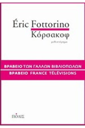 ΚΟΡΣΑΚΟΦ ΚΟΡΣΑΚΟΦ