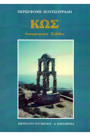 ΚΩΣ: ΛΑΟΓΡΑΦΙΚΕΣ ΣΕΛΙΔΕΣ