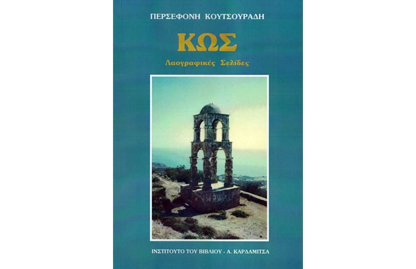 ΚΩΣ: ΛΑΟΓΡΑΦΙΚΕΣ ΣΕΛΙΔΕΣ