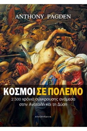 ΚΟΣΜΟΙ ΣΕ ΠΟΛΕΜΟ