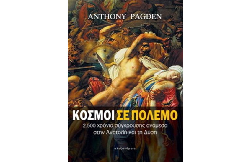 ΚΟΣΜΟΙ ΣΕ ΠΟΛΕΜΟ