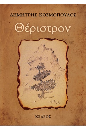 ΘΕΡΙΣΤΡΟΝ