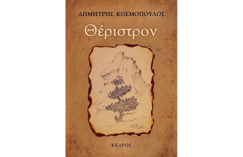 ΘΕΡΙΣΤΡΟΝ