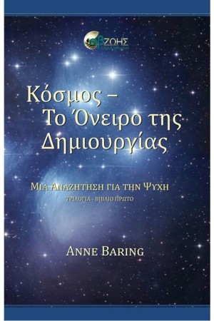 ΚΟΣΜΟΣ - ΤΟ ΟΝΕΙΡΟ ΤΗΣ ΔΗΜΙΟΥΡΓΙΑΣ (ΠΡΩΤΟ ΒΙΒΛΙΟ)