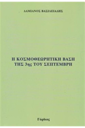 Η ΚΟΣΜΟΘΕΩΡΗΤΙΚΗ ΒΑΣΗ ΤΗΣ 3ΗΣ ΤΟΥ ΣΕΠΤΕΜΒΡΗ Η ΚΟΣΜΟΘΕΩΡΗΤΙΚΗ ΒΑΣΗ ΤΗΣ 3ΗΣ ΤΟΥ ΣΕΠΤΕΜΒΡΗ