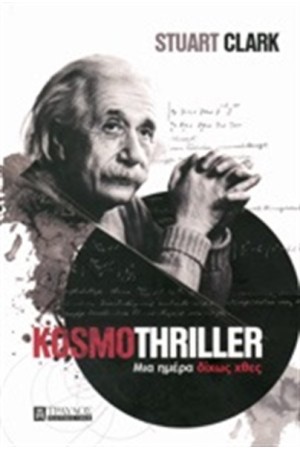 KOSMOTHRILLER