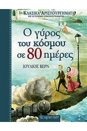 ΚΛΑΣΙΚΑ ΑΡΙΣΤΟΥΡΓΗΜΑΤΑ ΝΟ2 - Ο ΓΥΡΟΣ ΤΟΥ ΚΟΣΜΟΥ ΣΕ 80 ΗΜΕΡΕΣ