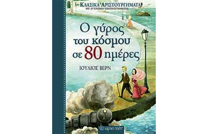 ΚΛΑΣΙΚΑ ΑΡΙΣΤΟΥΡΓΗΜΑΤΑ ΝΟ2 - Ο ΓΥΡΟΣ ΤΟΥ ΚΟΣΜΟΥ ΣΕ 80 ΗΜΕΡΕΣ
