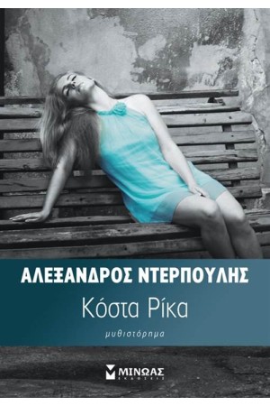 ΚΟΣΤΑ ΡΙΚΑ