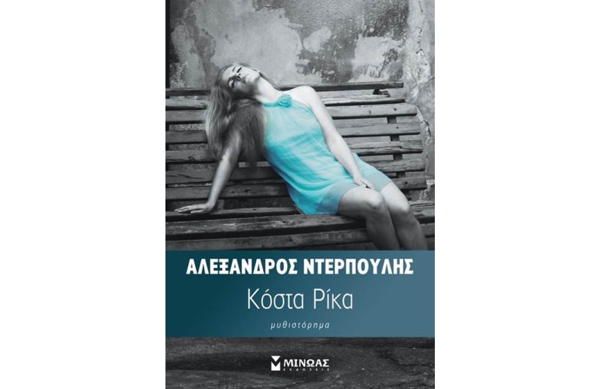 ΚΟΣΤΑ ΡΙΚΑ