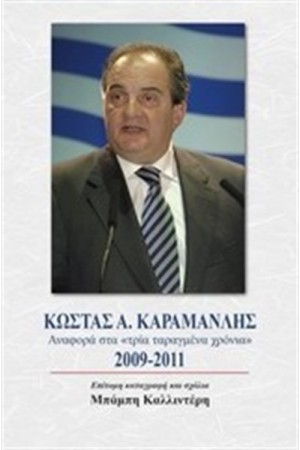 ΚΩΣΤΑΣ Α. ΚΑΡΑΜΑΝΛΗΣ
