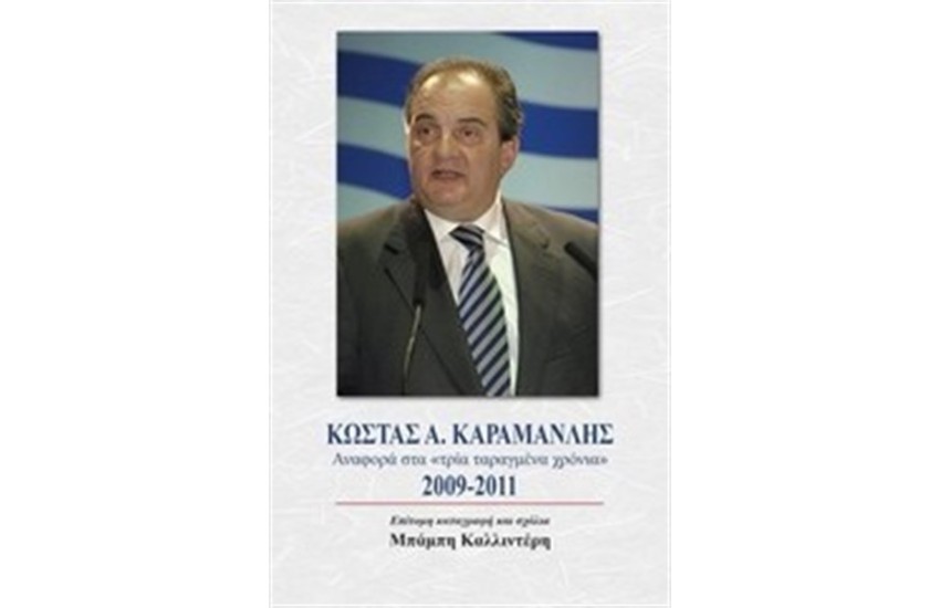 ΚΩΣΤΑΣ Α. ΚΑΡΑΜΑΝΛΗΣ