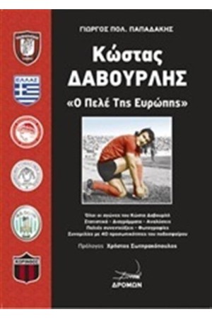 ΚΩΣΤΑΣ ΔΑΒΟΥΡΛΗΣ Ο ΠΕΛΕ ΤΗΣ ΕΥΡΩΠΗΣ