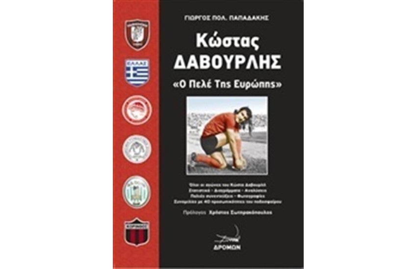 ΚΩΣΤΑΣ ΔΑΒΟΥΡΛΗΣ Ο ΠΕΛΕ ΤΗΣ ΕΥΡΩΠΗΣ