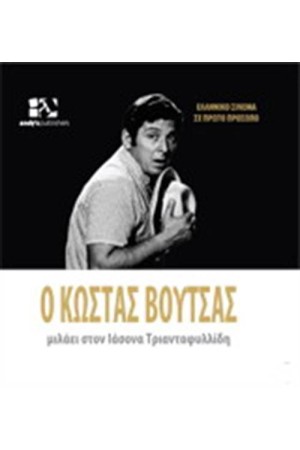 Ο ΚΩΣΤΑΣ ΒΟΥΤΣΑΣ ΜΙΛΑΕΙ ΣΤΟΝ ΙΑΣΟΝΑ ΤΡΙΑΝΤΑΦΥΛΛΙΔΗ Ο ΚΩΣΤΑΣ ΒΟΥΤΣΑΣ ΜΙΛΑΕΙ ΣΤΟΝ ΙΑΣΟΝΑ ΤΡΙΑΝΤΑΦΥΛΛΙΔΗ