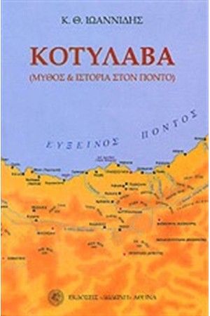 ΚΟΤΥΛΑΒΑ ΚΟΤΥΛΑΒΑ