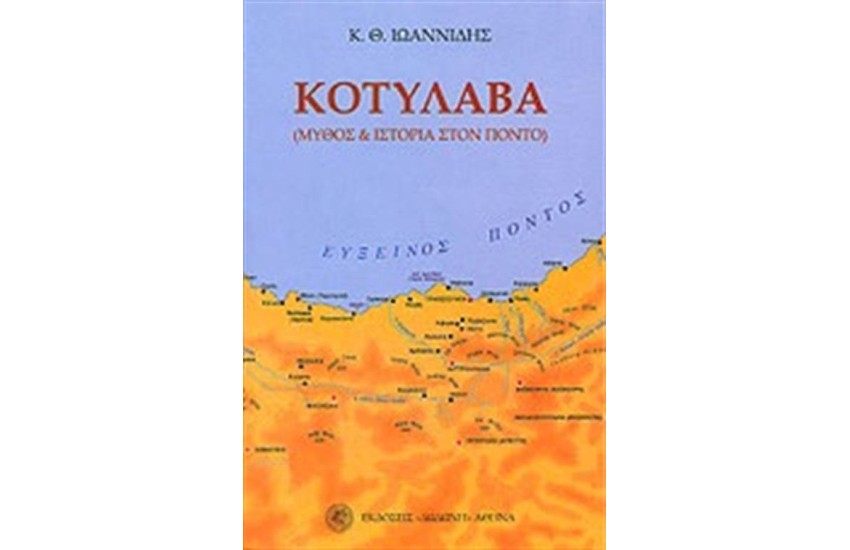 ΚΟΤΥΛΑΒΑ