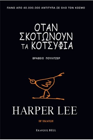 ΟΤΑΝ ΣΚΟΤΩΝΟΥΝ ΤΑ ΚΟΤΣΥΦΙΑ (SPECIAL EDITION) ΟΤΑΝ ΣΚΟΤΩΝΟΥΝ ΤΑ ΚΟΤΣΥΦΙΑ (SPECIAL EDITION)