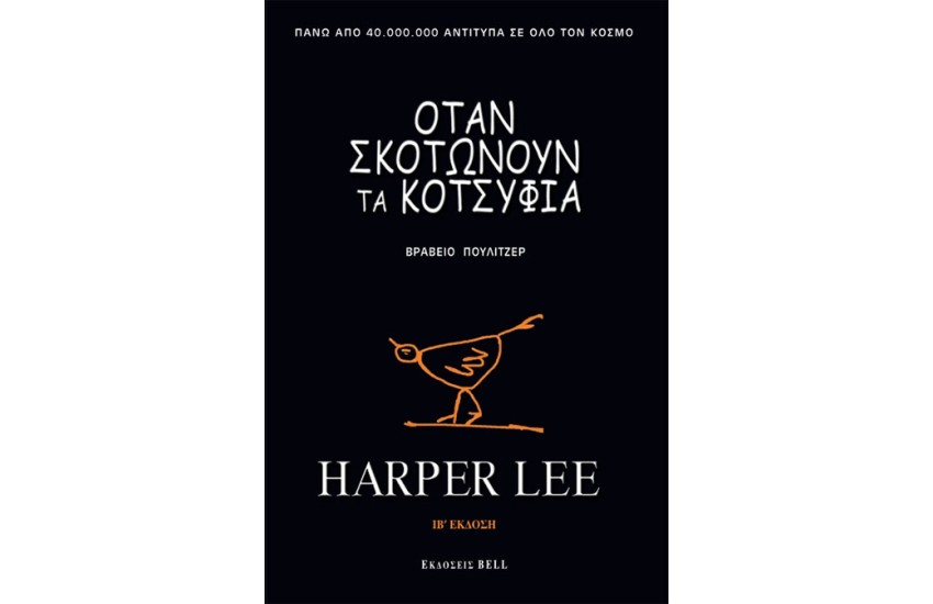 ΟΤΑΝ ΣΚΟΤΩΝΟΥΝ ΤΑ ΚΟΤΣΥΦΙΑ (SPECIAL EDITION)