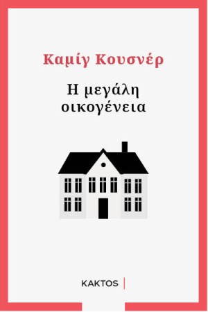 Η ΜΕΓΑΛΗ ΟΙΚΟΓΕΝΕΙΑ