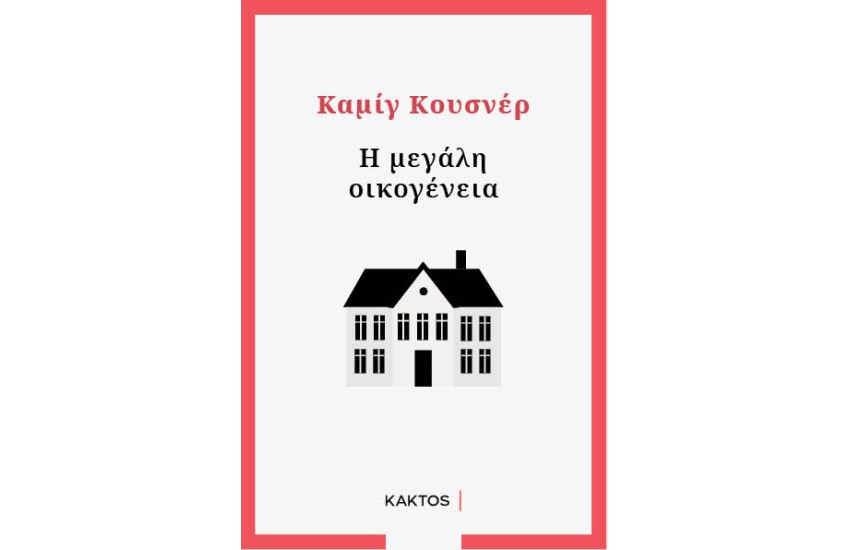 Η ΜΕΓΑΛΗ ΟΙΚΟΓΕΝΕΙΑ