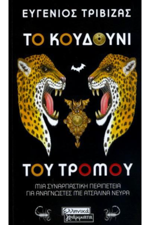 ΤΟ ΚΟΥΔΟΥΝΙ ΤΟΥ ΤΡΟΜΟΥ ΤΟ ΚΟΥΔΟΥΝΙ ΤΟΥ ΤΡΟΜΟΥ