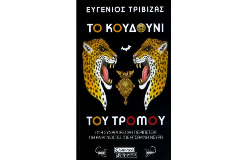ΤΟ ΚΟΥΔΟΥΝΙ ΤΟΥ ΤΡΟΜΟΥ