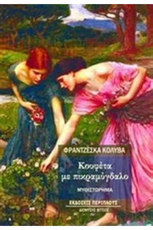 ΚΟΥΦΕΤΑ ΜΕ ΠΙΚΡΑΜΥΓΔΑΛΟ