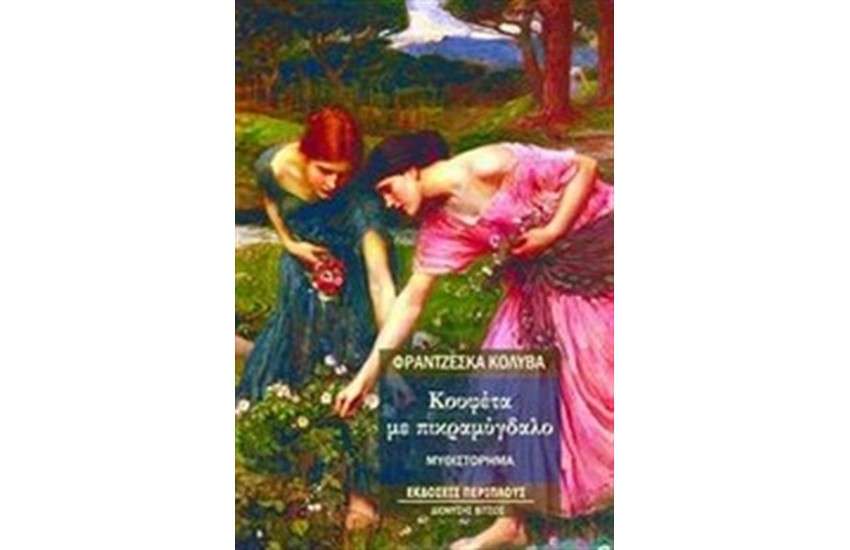 ΚΟΥΦΕΤΑ ΜΕ ΠΙΚΡΑΜΥΓΔΑΛΟ