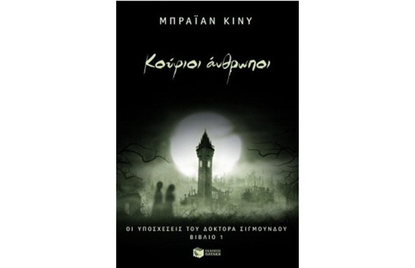 ΟΙ ΥΠΟΣΧΕΣΕΙΣ ΤΟΥ ΔΟΚΤΟΡΑ ΣΙΓΜΟΥΝΔΟΥ: ΒΙΒΛΙΟ 1 ΚΟΥΦΙΟΙ ΑΝΘΡΩΠΟΙ