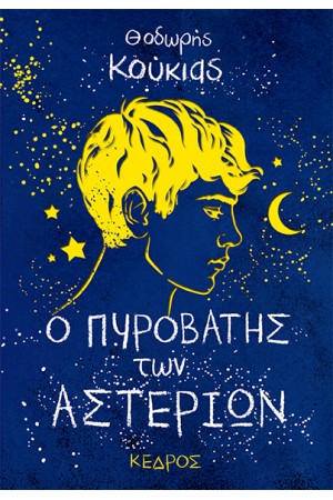 Ο ΠΥΡΟΒΑΤΗΣ ΤΩΝ ΑΣΤΕΡΙΩΝ Ο ΠΥΡΟΒΑΤΗΣ ΤΩΝ ΑΣΤΕΡΙΩΝ