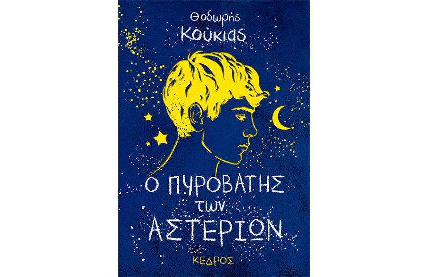 Ο ΠΥΡΟΒΑΤΗΣ ΤΩΝ ΑΣΤΕΡΙΩΝ