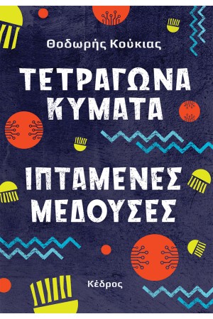 ΤΕΤΡΑΓΩΝΑ ΚΥΜΑΤΑ, ΙΠΤΑΜΕΝΕΣ ΜΕΔΟΥΣΕΣ