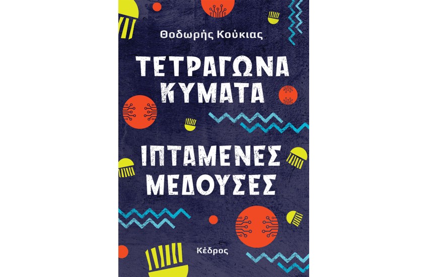 ΤΕΤΡΑΓΩΝΑ ΚΥΜΑΤΑ, ΙΠΤΑΜΕΝΕΣ ΜΕΔΟΥΣΕΣ